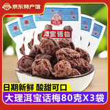 洱宝大理洱宝话梅80g*3袋 10袋正宗云南特产话梅肉话梅干泡水糖果零食 洱宝话梅 80g*3袋