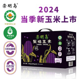 崇明岛玉米礼盒 有机黑糯新玉米3.2斤（200g*8）低脂0添加0农残非转基因