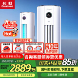 长虹大3匹空调 国家补贴15% 二级能效节能省电冷暖变频客厅立柜式家用圆柱空调柜机 官方直营 十年包修 大3匹 二级能效 升级版