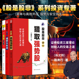 【新华书店官方正版】股是股非系列全3册 股是股非一二三 猎取强势股 强势大形态 暴涨之星一路奔行（蒋文辉） 著 证券投资三度理论 创始人的交易之道 系列可选 新华书店旗舰店金融投资股票图书书籍 股是股