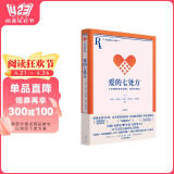 自营【随书赠爱情地图游戏】爱的七处方：七天得到更多亲密、连接与快乐 知名心理学家、婚恋关系专家《幸福的婚姻》《爱的博弈》《爱的沟通》作者约翰·戈特曼新作
