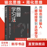 费曼学习法 用输出倒逼输入 学习法学习高手输出思维简化思维学会主动学习 管理书籍 影响精英的高效学习法 从被动接受到主动学习 从快速理解到深刻记忆 从知识输入到思维输出 费曼学习法 用输出倒逼输入