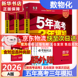 【科目自选】2025B版2026A版5年高考3年模拟高中总复习 53五三高考b版a版五三A版五三B版 五年高考三年模拟2025高中一二三轮高三复习资料2025新高考总复习曲一线中小学教辅 【A版 一轮