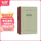傲慢与偏见（精装 网格本 人文社外国文学名著丛书） 小说
