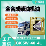 烯创 石墨烯酯类全合成柴油机油CK-4 5W-40 4L国五国六原厂正品柴机油