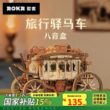 若客（ROKR）旅行驿马车 积木拼装八音盒 复古立体diy手工音乐盒玩具生日礼物