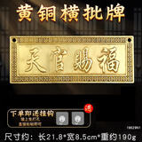 宏图好运铜天官赐福挂件牌匾八卦镜大门对门邻居卧室电梯门家居装饰摆件 铜铸横版天官赐福