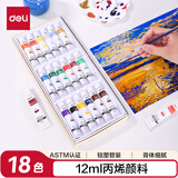 得力（deli）丙烯颜料18色套装画画丙烯画色彩写生室外墙绘diy手绘儿童成人美术绘画彩绘73857儿童节礼物女孩