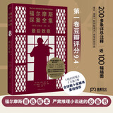 福尔摩斯探案全集诺顿注释本第二卷：最后致意（福学权威克林格花费近30年编著的终极注释本）