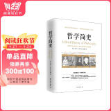 哲学简史/诺贝尔文学奖获得者伯特兰·罗素写给大众的哲学入门读物