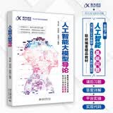 人工智能大模型导论 科大讯飞合著