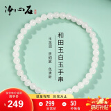 净心石 和田玉手串男女款白玉圆珠单圈玉手链附送证书 单珠约4mm