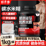 鲜丰春 碳水能量营养米糊2斤健身米粉增肌迷重优质碳水代餐成人健身蛋白