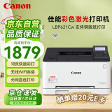 佳能（Canon）LBP621Cw A4彩色激光打印机   单功能打印  有线+无线wifi+USB连接 支持铜版纸打印 商用办公