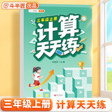 斗半匠 计算天天练 三年级上册 小学数学练习册口算题卡大通关思维拓展强化训练解题技巧专项提升每日一练