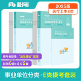 粉笔事业编e类模考卷2025职业能力倾向测验和综合应用能力考前模拟题联考医疗卫生类事业单位考试用书