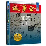 故事会珍藏本 悬念推理系列 非常推理 短篇小说文学小品故事合订本 刑侦探案解密推理大众读者通俗经典读本文学文摘