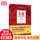 【当当 正版包邮】长征：前所未闻的故事