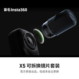 影石（Insta360） X5 可拆换镜片套装（单片装）