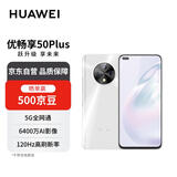 华为智选 优畅享50 Plus 8GB 128GB 珠贝白 5G全网通手机 U-Magic 50 Plus【赠话费券】