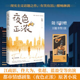 【当当 现货速发】夜色正浓 右耳 佟大为 阚清子 江疏影等主演影视剧《夜色正浓》原著小说 现实主义话题之作