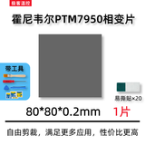 霍尼韦尔（Honeywell）PTM7950相变导热片 笔记本电脑硅脂cpu导热膏垫贴材料相变片 80*80*0.2毫米 一片（带工具）