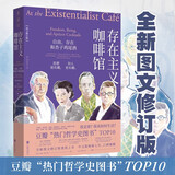 存在主义咖啡馆：自由、存在和杏子鸡尾酒（图文修订版）