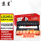 京呈适用联想LJ2400PRO打印机硒鼓M7400PRO墨盒M7450FPRO粉盒LJ2605D墨粉 LD2451鼓架/鼓组件-15000页