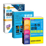 财务书籍3本 一本书读懂财务报表+手把手教你做会计+会计从入门到精通 财务报表分析企业财务管理书籍