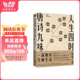 人生四时，唐诗九味