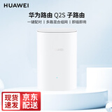 华为无线路由器3000M子母分布式路由Q2S Q2Pro千兆电力猫mesh全屋wifi6家用企业穿墙3母套装 Q2S子路由器（需搭配母路由器一起使用）