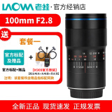 老蛙（LAOWA） 老蛙100mm F2.8 2倍放大全画幅百微超微距镜头 昆虫花卉人像 套餐一 索尼FE口
