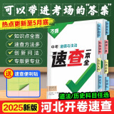 【河北速查】2025万唯中考河北速查一本全道德与法治政治历史道法套装初三开卷速记手册九年级复习资料试题研究万维教育 河北省 历史