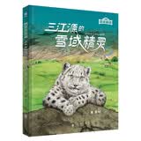 三江源的雪域精灵（奇想国童书）了解三江源的生物多样性、食物链与生态平衡 