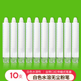 AUCS白色水溶无尘粉笔白板黑板绿板用涂鸦笔带笔管口红伸缩式 教学小学生儿童无毒环保无粉尘 白色10支