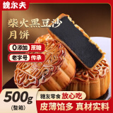 魏尔夫柴火黑豆沙月饼老字号无蔗糖老式传统广式中秋月饼糕点心零食1斤