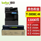 得印T-3008C-M粉盒 适用东芝2508A/3008A/3008AG/3508A/3508AG/4508A/4508AG/5008A复印机墨盒 碳粉盒