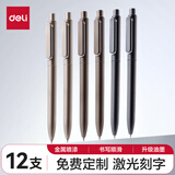 得力0.5mm可定制金属笔杆中性笔刻字重手感水笔学生商务办公签字笔高档男女士宝珠笔公司礼品笔 【12支】笔壳颜色随机