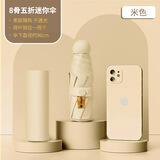 小米有品同款太阳伞女防晒防紫外线胶囊伞五折晴雨两用高级广告伞 米色-8骨全遮光-单伞