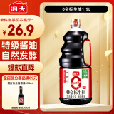 海天 生抽酱油 金标调味品【0添加特级酱油】1.9L 炒菜焖炖提鲜