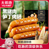 大希地黑猪肉笋丁烤肠400g 早餐香肠肉肠 空气炸锅烧烤食材