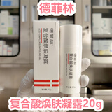 德菲林德菲林复合酸焕肤凝露20g总浓度10%）改善色沉肌肤 肤色不均晦暗 复合酸焕肤凝露20g