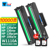 天凌W1110A碳粉适用惠普136a墨盒hp laser mfp 136w硒鼓136nw墨粉碳粉盒晒鼓 2支装含芯片超大容量硒鼓【10000页】 HP Laser MFP 136a/nw易加粉墨盒