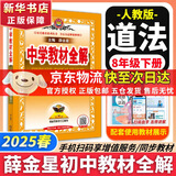 新版可选】中学教材全解八年级上册下册语文数学物理化学2025新版教材全解同步人教版读初二年级同步教材解读讲解复习资料书 薛金星 八年级下册【政治】人教版