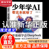 【官方正版-京仓直配】少年学AI看这本就够了零基础学会Deepseek人工智能7岁-10岁 智能机器工作原理 漫画趣味物理化学启蒙书全套 物理化学漫画启蒙书 漫画物理物理好神奇呀+好好玩的化学 少年学