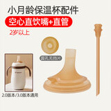 宝格萌贝适配世喜奶瓶配件奶嘴直饮吸管嘴学饮杯盖鸭嘴重力球断奶PPSU手柄 小月龄保温杯空心直饮嘴+吸管(3.0/2.0通用)
