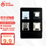 Kailh凯华BOX白轴V2 红轴茶轴机械键盘轴体五脚热插拔段落轴线性轴可diy轴体体验包 凯华试轴器