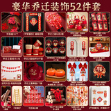 新新精艺乔迁之喜装饰全套入伙新居布置用品搬家礼物入宅仪式摆件52件套