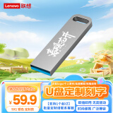 联想（Lenovo）128GB USB3.2 个性定制U盘 SX1速芯系列银色 金属耐用 商务办公必备