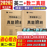 【英语真题仿考场排版】备考2026考研英语真题试卷 2026考研英语1真题资料英语二历年真题 考研英语一考研英语二真题试卷可搭配研图在线红宝书 自选 考研英语二+考研数学二真题试卷